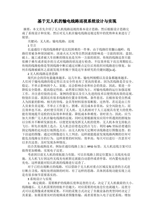 基于无人机的输电线路巡视系统设计与实现
