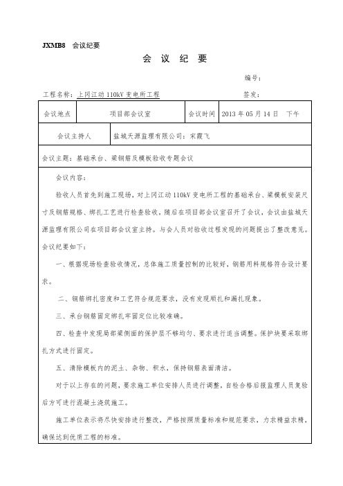 基础承台、梁钢筋及模板验收专题会议纪要  5.14