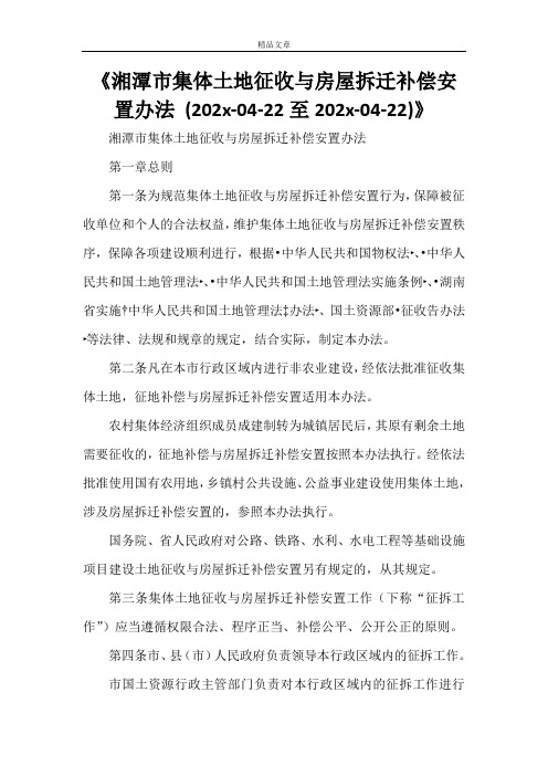 《湘潭市集体土地征收与房屋拆迁补偿安置办法 (2021-04-22至2022-04-22)》