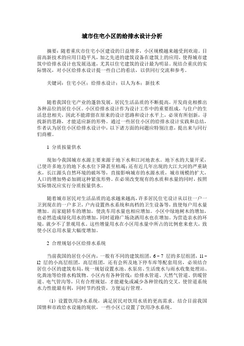城市住宅小区的给排水设计分析