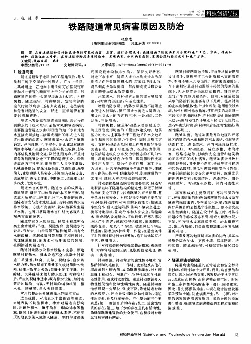 铁路隧道常见病害原因及防治