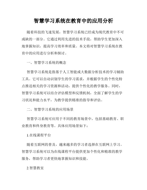 智慧学习系统在教育中的应用分析