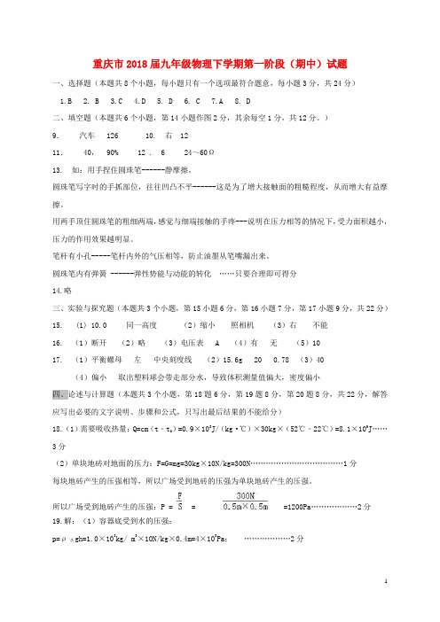 重庆市2018届九年级物理下学期第一阶段(期中)试题答案