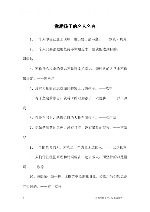 激励孩子的名人名言