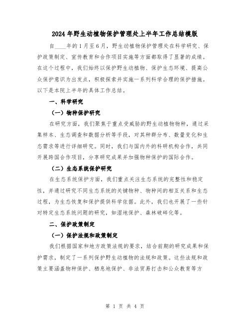 2024年野生动植物保护管理处上半年工作总结模版（2篇）