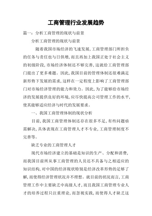 工商管理行业发展趋势