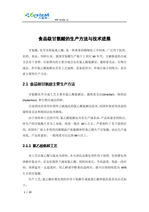 食品级甘氨酸的生产方法与技术进展