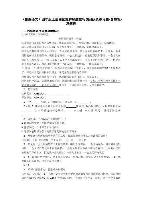 四年级(部编语文)四年级上册阅读理解解题技巧(超强)及练习题(含答案)及解析