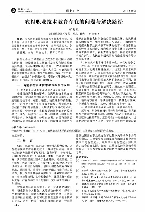 农村职业技术教育存在的问题与解决路径
