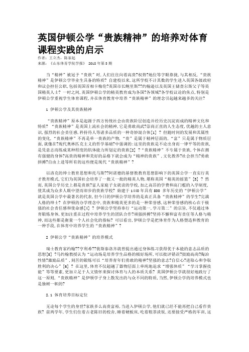 英国伊顿公学“贵族精神”的培养对体育课程实践的启示
