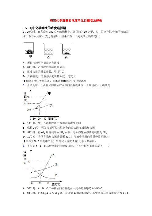 初三化学溶液的浓度单元自测卷及解析