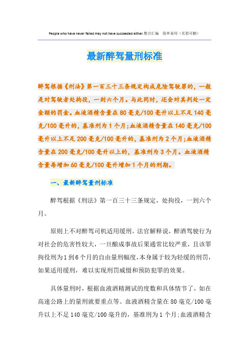 最新最新醉驾量刑标准