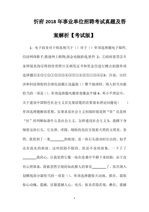 忻府2018年事业单位招聘考试真题及答案解析【考试版】