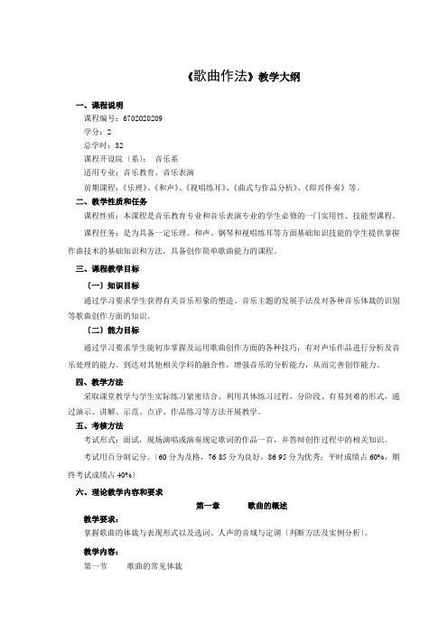 歌曲写作教学大纲