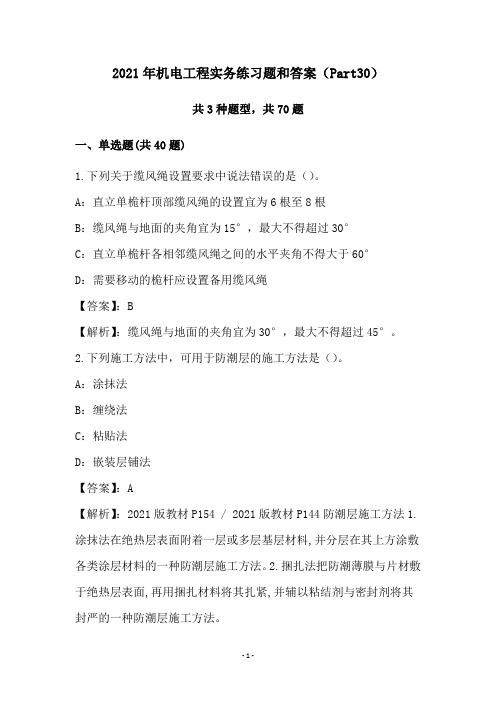 2021年机电工程实务练习题和答案(Part30)