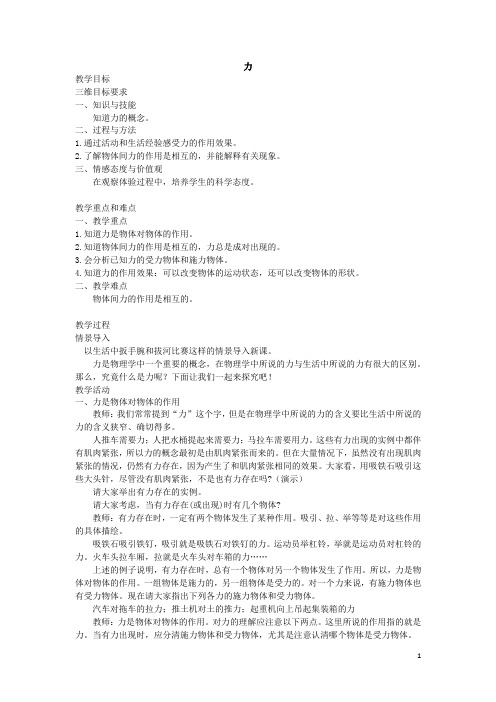 初中物理_力教学设计学情分析教材分析课后反思