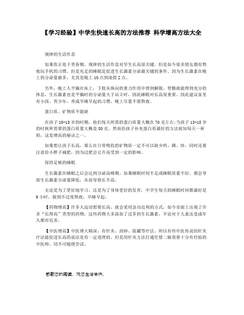 【学习经验】中学生快速长高的方法推荐 科学增高方法大全