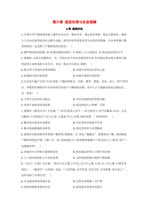 2020_2021学年高中历史第六单元基层治理与社会保障单元测试A卷基础夯实含解析新人教选择性必修1