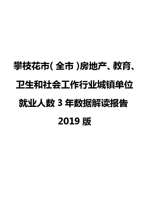 攀枝花市(全市)房地产、教育、卫生和社会工作行业城镇单位就业人数3年数据解读报告2019版