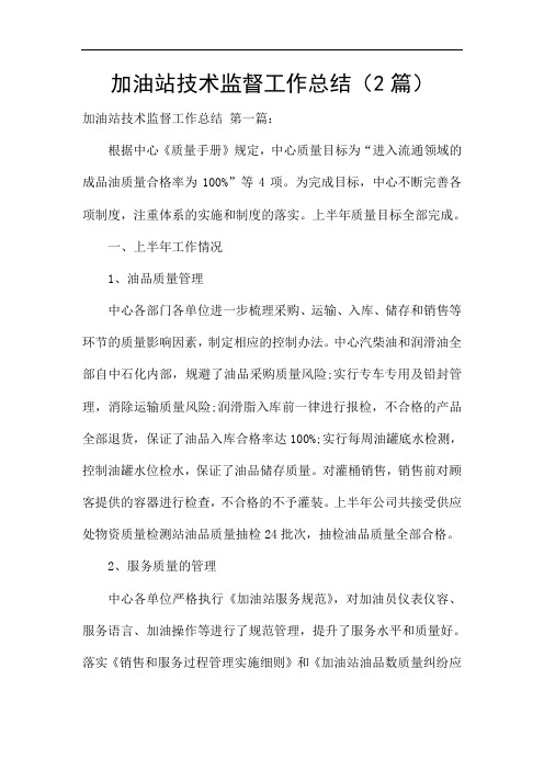 加油站技术监督工作总结(2篇)