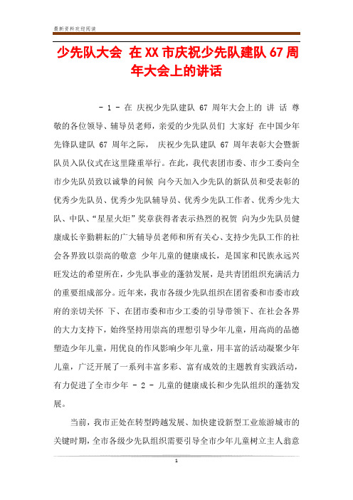 少先队大会 在XX市庆祝少先队建队67周年大会上的讲话