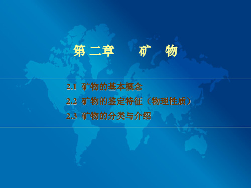 普通地质学—矿物1
