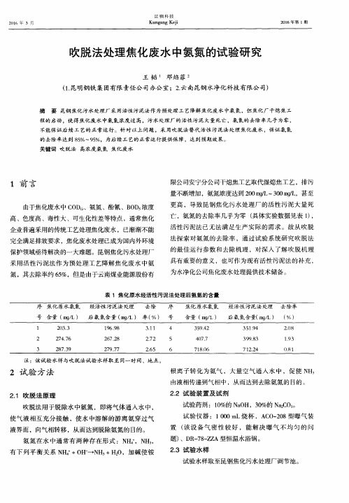 吹脱法处理焦化废水中氨氮的试验研究