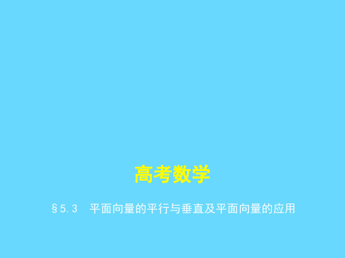 高考数学平面向量的平行与垂直及平面向量的应用
