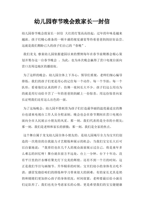 幼儿园春节晚会致家长一封信三篇