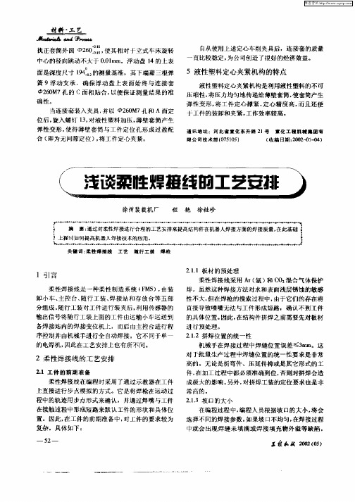 浅谈柔性焊接线的工艺安排