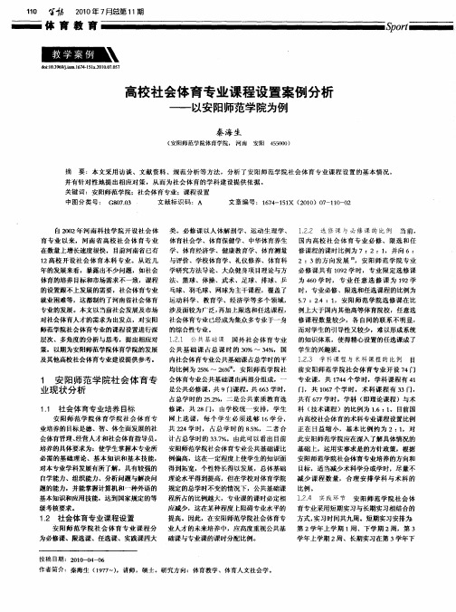 高校社会体育专业课程设置案例分析——以安阳师范学院为例