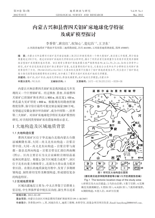 内蒙古兴和县曹四夭钼矿床地球化学特征及成矿模型探讨