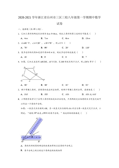 2020-2021学年浙江省台州市三区三校八年级(上)期中数学试卷 (解析版)