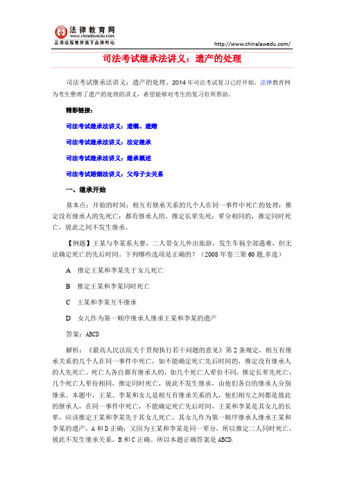 司法考试继承法讲义：遗产的处理