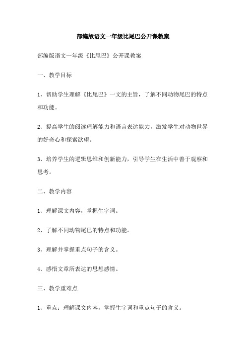 部编版语文一年级比尾巴公开课教案