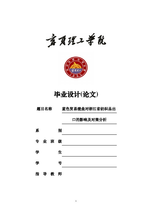 【完整版】蓝色贸易壁垒对浙江省纺织品出口影响及对策分析毕业论文设计40论文41