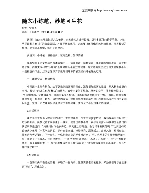 随文小练笔,妙笔可生花