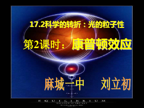 17.2-2康普顿效应解析