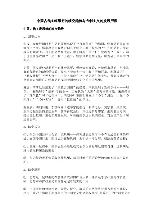 中国古代主流思想的演变趋势与专制主义的发展历程