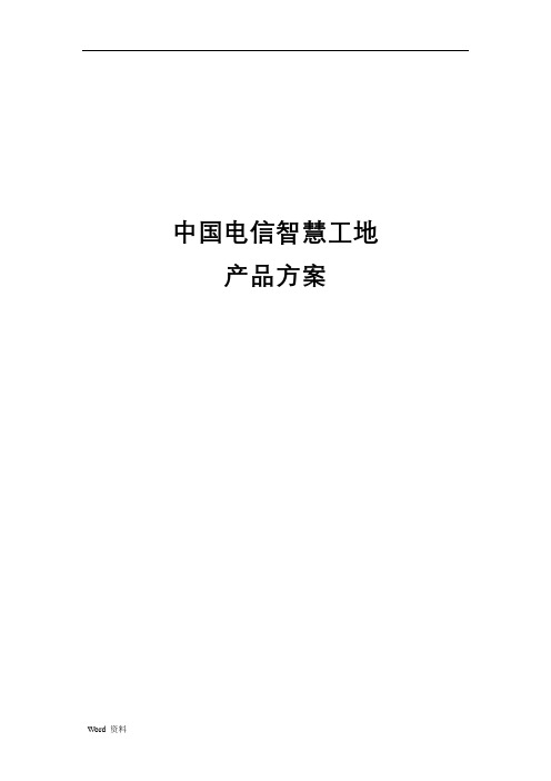 中国电信智慧工地产品方案设计