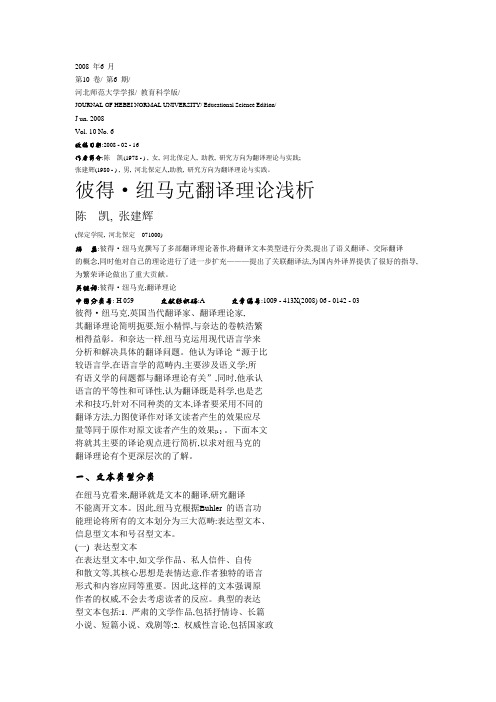 彼得纽马克翻译理论浅析