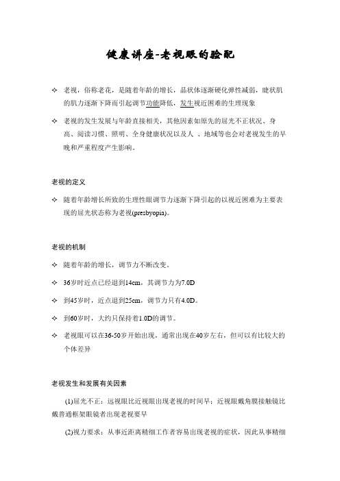 健康讲座-老视眼的验配