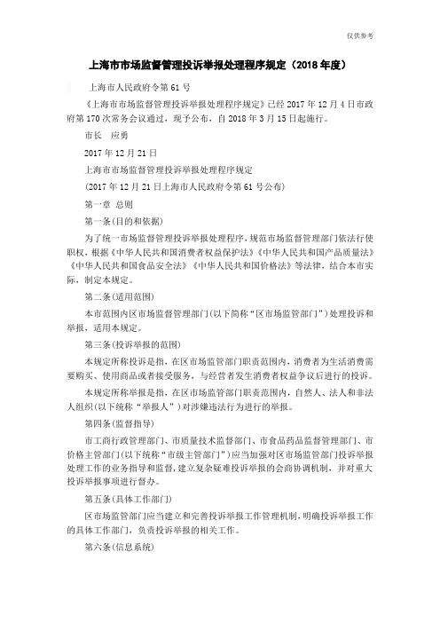 上海市市场监督管理投诉举报处理程序规定