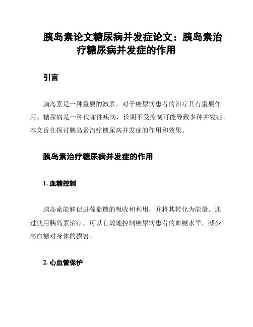 胰岛素论文糖尿病并发症论文：胰岛素治疗糖尿病并发症的作用