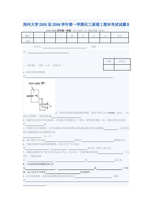 郑州大学2005至2006学年第一学期化工原理I期末考试试题B