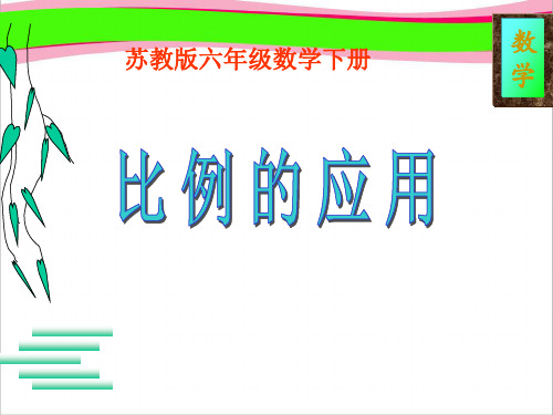 《比例尺的应用  省一等奖课件.ppt课件  省一等奖课件