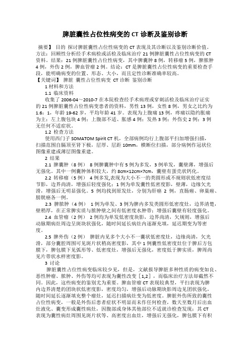 脾脏囊性占位性病变的CT诊断及鉴别诊断