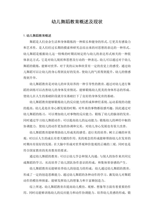幼儿舞蹈教育概述及现状