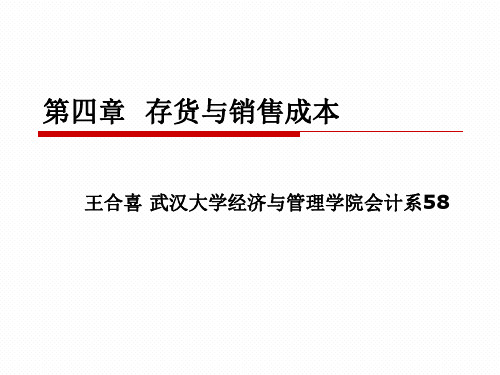 存货与销售成本