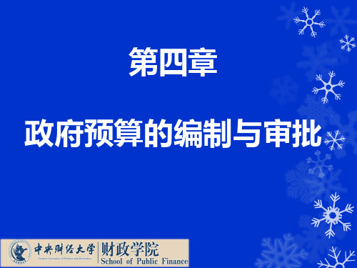 第四章 政府预算的编制 一二节(1) 修改2